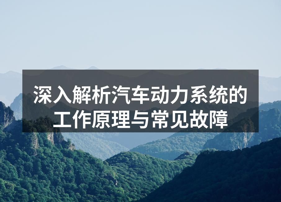 汽车动力系统结构示意图