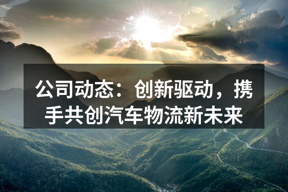 新技术助力汽车物流